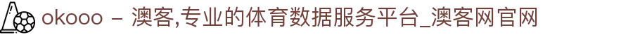 okooo - 澳客,专业的体育数据服务平台_澳客网官网